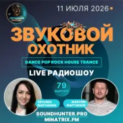 Звуковой Охотник - Радиошоу Выпуск #79 слушать онлайн