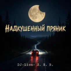 DJ-Lion- Л. Е. В. - Надкушенный пряник слушать онлайн