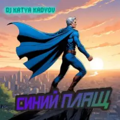 DJ Katya Kadykov - Синий Плащ слушать онлайн