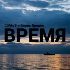 CjVitoS и Борис Бредин - Время слушать онлайн
