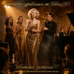 Helena210 - Наташа, зажигай ???????? слушать онлайн