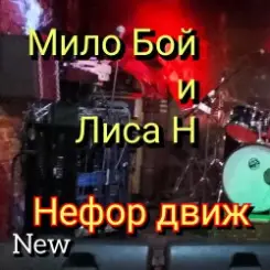 Мило Бой и Лиса Н - " нефор движ " слушать онлайн