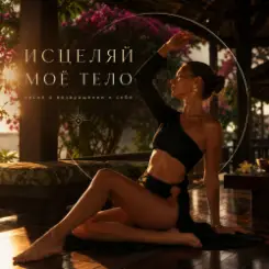 TANORIA - Исцеляй слушать онлайн