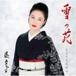 Ayako Fuji - Yuki No Hana слушать онлайн