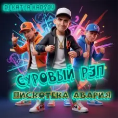DJ Katya Kadykov - Суровый Рэп  (Дискотека Авария) слушать онлайн