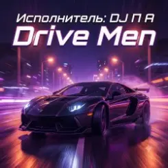 П А - Drive Men слушать онлайн