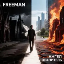 FreeMan - Ангел Хранитель слушать онлайн