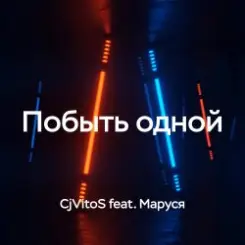 CjVitoS feat. Маруся - Побыть одной слушать онлайн