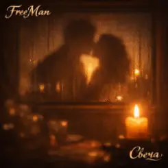 FreeMan - Свеча слушать онлайн