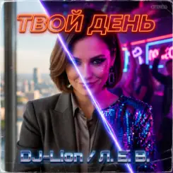 DJ-Lion- Л. Е. В. - Твой день слушать онлайн