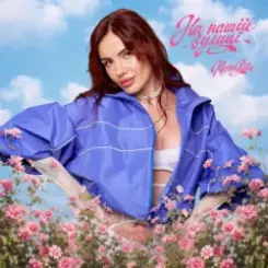 MamaRika - На нашій вулиці (KARMV REMIX) слушать онлайн