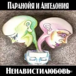 Паранойя и Ангедония - Грустная погода слушать онлайн
