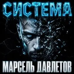 Марсель Давлетов - Система слушать онлайн