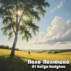 DJ Katya Kadykov - Поле-Полюшко слушать онлайн