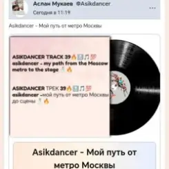 Asikdancer - Мой путь от метро Москвы до минатрикс ФМ слушать онлайн