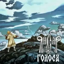 ЯнСаР - Голоса слушать онлайн