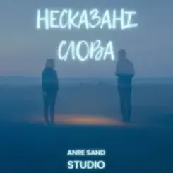 Anre Sand - Несказані слова слушать онлайн