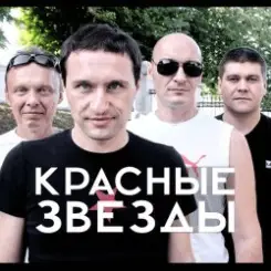 Красные Звёзды - Последнее лето детства слушать онлайн