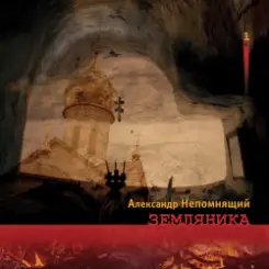 Алексндр Непомнящий - Автостопная 2 слушать онлайн