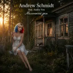 Andrew Schmidt feat. Andra Vox - Маленький дом слушать онлайн