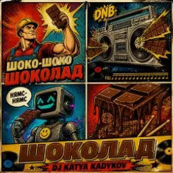 DJ Katya Kadykov - Шоколад слушать онлайн
