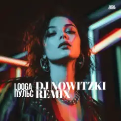 LOOGA - Пульс (DJ Nowitzki Remix) слушать онлайн
