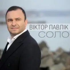 Виктор Павлік - Соло слушать онлайн