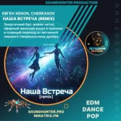 Евген XENON, Cherkasov - Наша Встреча (Remix) слушать онлайн