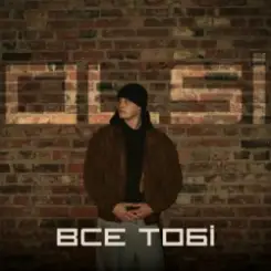 Olsi - Все тобі слушать онлайн