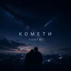 TONYM - Комети слушать онлайн