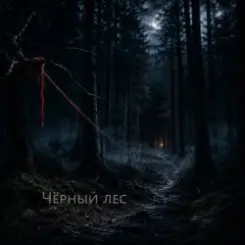 Ведьмина гора - Чёрный лес слушать онлайн