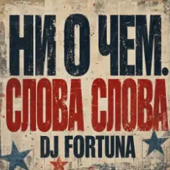 DJ FORTUNA - Ни О Чем. СЛОВА СЛОВА слушать онлайн