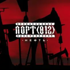 Порт(812) - Нефть слушать онлайн