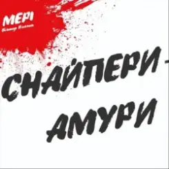 Віктор Винник feat. Мері & Олеся Киричук - Як Ніч І День слушать онлайн