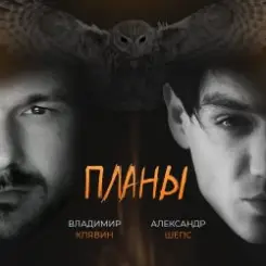 Владимир Клявин feat. Александр Шепс - Планы слушать онлайн