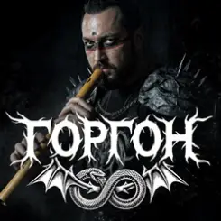 Горгон - Ai vist lo lop слушать онлайн