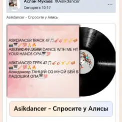 Asikdancer - Спросите у Алисы слушать онлайн