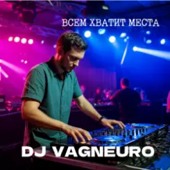 DJ VAGNEURO - ВСЕМ ХВАТИТ МЕСТА (DJ-баттл ДИ-ДЖЕИ НЕ ПИШУТ МУЗЫКУ САМИ) слушать онлайн