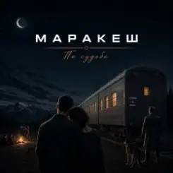Маракеш - По судьбе слушать онлайн