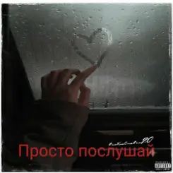 e_x_c_e_20 - Просто послушай слушать онлайн