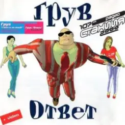 DJ Groove - Ответ ремикс (5aint Nicola5 Remix) слушать онлайн