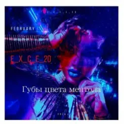 e_x_c_e_20 - Губы цвета ментола слушать онлайн