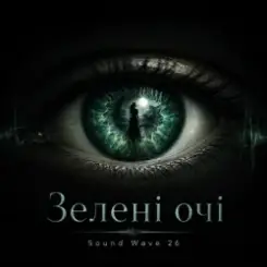 Sound Wave 26 - Зелені очі слушать онлайн