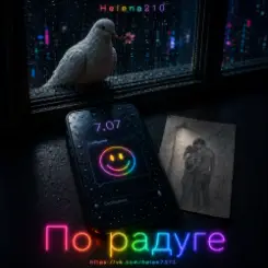 Helena210 - По радуге ???? слушать онлайн