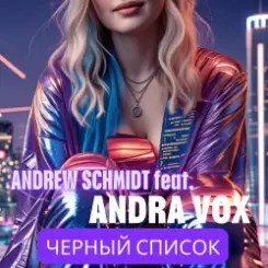 Andrew Schmidt feat Andra Vox - Черный список слушать онлайн