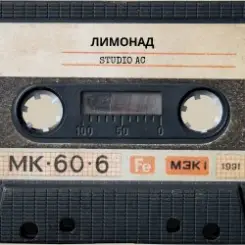 Studio AC - Лимонад слушать онлайн