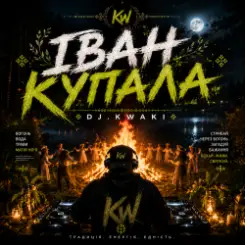 DJ.kwaki - ІВАН КУПАЛА слушать онлайн