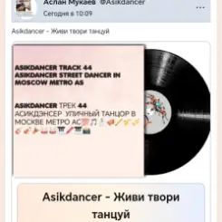 Asikdancer - Танцуй пой живи слушать онлайн