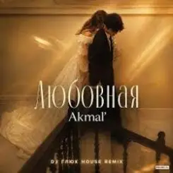 Akmal' - Любовная слушать онлайн