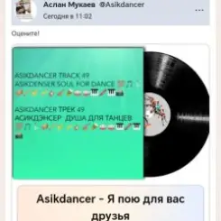 Asikdancer - Я пою для вас друзья слушать онлайн
